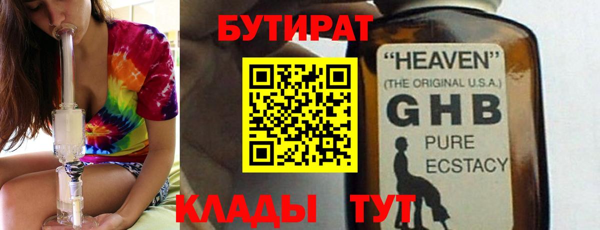 Бутират  Бутират бутандиол  Вход с VPN  Батайск 