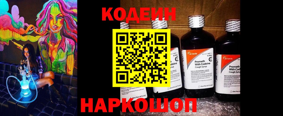 Кодеин напиток Lean (лин) Батайск